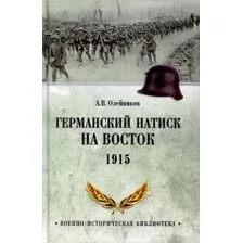 Нехудожественная книга Вече Германский натиск на восток. 1915 (Олейников А.)