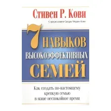 Книга Попурри 7 Навыков высокоэффективных семей (Кови С.)