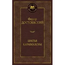 Художественная книга Азбука Братья Карамазовы (Достоевский Ф.)