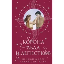 Корона льда и лепестков