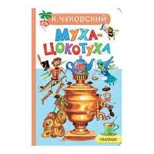 Муха-Цокотуха