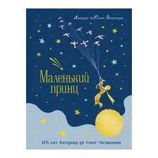 Маленький принц