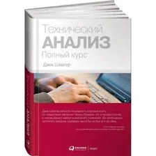 Книга издательства Альпина Диджитал. Технический анализ. Полный курс (Швагер Д.)