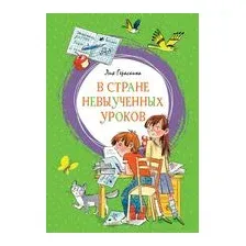 Книга издательства Махаон. В стране невыученных уроков 9785389169098 (Гераскина Л.)