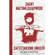 Книга издательства АСТ. Дагестанский ниндзя. Забит Магомедшарипов (Нуцалханов М.)