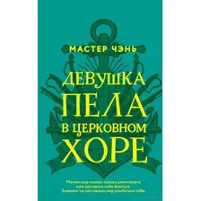 Девушка пела в церковном хоре