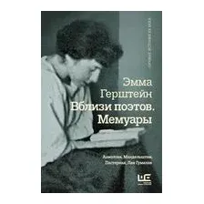 Вблизи поэтов. Мемуары