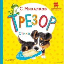 Трезор. Стихи