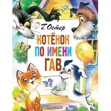  АСТ. Котенок по имени Гав 9785171471378 (Остер Григорий Бенционович)