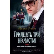Художественная книга Азбука Тридцать три несчастья. Небывалые неприятности. Том 2 (Сникет Л.)