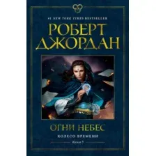 Художественная книга Азбука Колесо времени Кн.5 Огни небес (Джордан Р.)