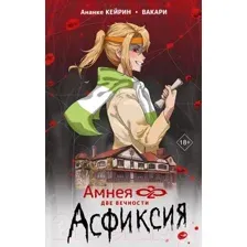 Амнея28. Две вечности. Асфиксия