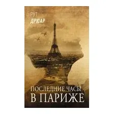 Последние часы в Париже