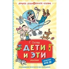 Художественная книга АСТ Дети и Эти, твердая обложка (Остер Григорий)