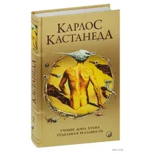 Учение Дона Хуана. Отдельная реальность. Том 1