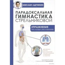 Парадоксальная гимнастика Стрельниковой. Упражнения при любых заболеваниях