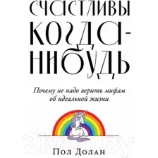 Книга Альпина Счастливы когда-нибудь (Долан П.)