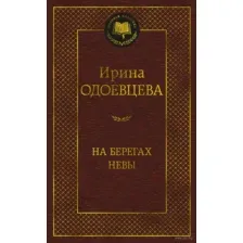 На берегах Невы