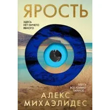 Книга издательства Эксмо. Ярость (Михаэлидес Алекс)