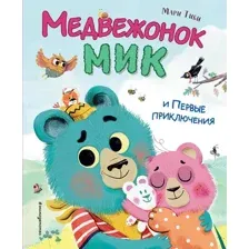 Художественная книга Эксмо Медвежонок Мик и первые приключения, твердая обложка (Тиби Мари)