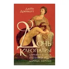 Книга КоЛибри Дочь Клеопатры (Дрейкотт Джейн 9785389253827)