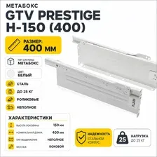 Металбокс GTV Prestige H-150 400 мм