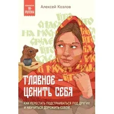 Главное – ценить себя