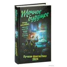 Точное будущее. Лучшая фантастика – 2024