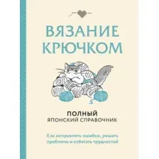 Нехудожественная книга Эксмо Вязание крючком. Полный японский справочник (9785042238130)