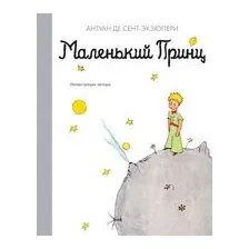 Маленький принц