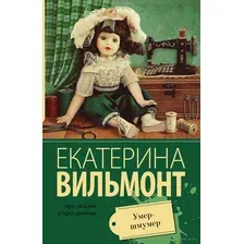 Художественная книга АСТ Умер-шмумер (Вильмонт Е.)