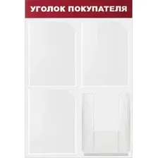 Информационный стенд BRAUBERG Уголок покупателя 291012