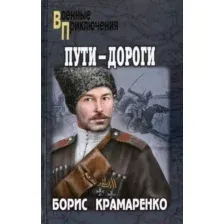 Художественная книга Вече Пути-дороги / 9785448436802 (Крамаренко Б.)