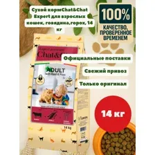 Корм сухой "Chat&Chat" для кошек, с говядиной и горохом, 14 кг