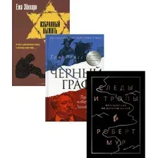 Набор книг издательства Рипол Классик. Исторический бестселлер. Выпуск 2, (Рейсс Том, Мур Роберт, Эйнхорн Ежи)