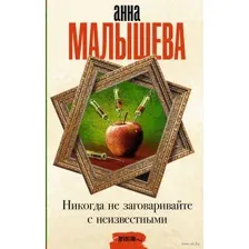 Никогда не заговаривайте с неизвестными