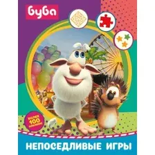 Буба. Непоседливые игры