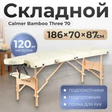 Массажный стол Calmer Bamboo Three 70, бежевый