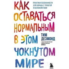 Нехудожественная книга Бомбора Как оставаться нормальным в этом чокнутом мире (Дезмонд Т.)