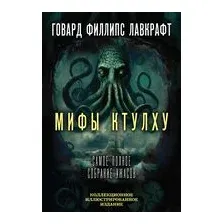 Мифы Ктулху. Самое полное собрание ужасов