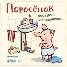 Художественная книга Альпина Поросенок весь день капризничает / 9785961490503 (Хенрике У.)