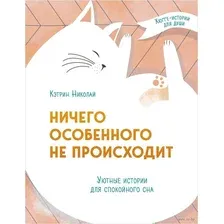 Ничего особенного не происходит. Уютные истории для спокойного сна
