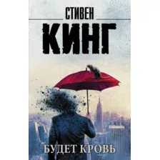 Художественная книга АСТ Будет кровь, мягкая обложка (Кинг Стивен)