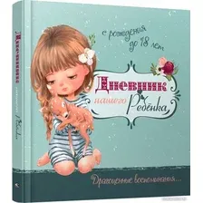 Книга издательства Попурри. Дневник нашего ребенка (5519) (Мишина С.)