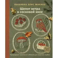 Нехудожественная книга Бомбора Вышивка Элис Макабэ. Шепот ветра в сосновой хвое (Макабэ Элис 9785042273124)