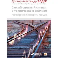 Книга издательства Альпина Диджитал. Самый сильный сигнал в техническом анализе (Элдер А.)