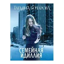 Семейная идиллия
