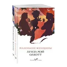 Маленькие женщины. Истории их жизней. Комплект из 2 книг
