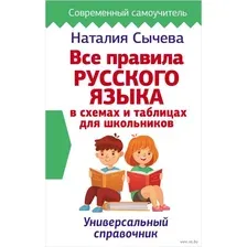 Учебное пособие АСТ Все правила русского языка в схемах и таблицах для школьников