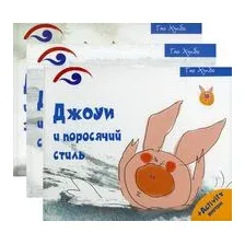 Поросенок Джоуи. Комплект из 3 книг